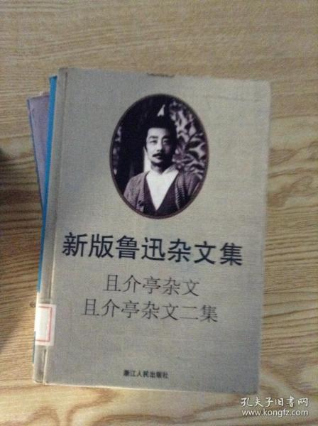 且介亭杂文且介亭杂文二集