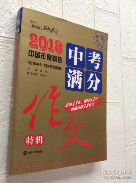 2018年中考满分作文特辑 畅销13年 备战2019年中考专用 名师预测2019年考题 高分作文的不二选择  随书附赠：提分王 中学生必刷素材精选