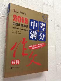 2018年中考满分作文特辑 畅销13年 备战2019年中考专用 名师预测2019年考题 高分作文的不二选择  随书附赠：提分王 中学生必刷素材精选