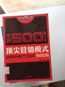 世界500强企业顶尖营销模式---[ID:111118][%#401C4%#]