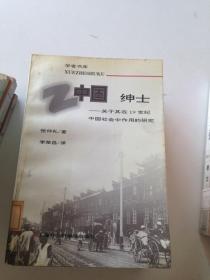 中国绅士.关于其在19世纪中国社会中作用的研究---[ID:118224][%#401D1%#]