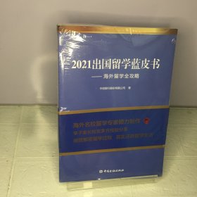 2021出国留学蓝皮书：海外留学全攻略