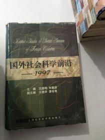 国外社会科学前沿.1997