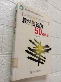 教学创新的50种途径