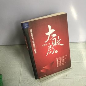 大败局II.探寻著名企业「中国式失败」的基因---[ID:72473][%#217B4%#]