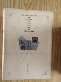 宋语言词典：近代汉语断代语言词典系列