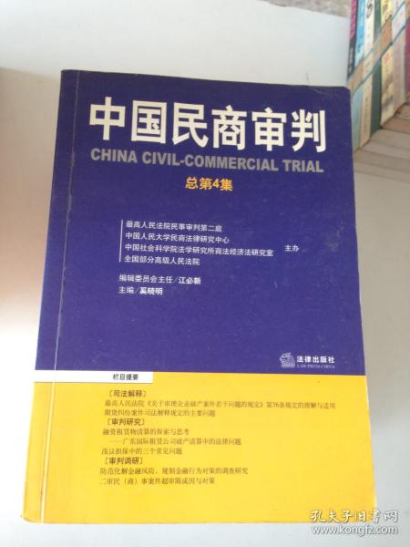 中国民商审判（2003年第一辑，总第3卷）