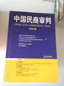 中国民商审判（2003年第一辑，总第3卷）