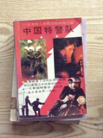 中国特警队---[ID:122866][%#205B2%#]