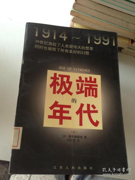 极端的年代.上.1914~1991---[ID:117490][%#402F5%#]