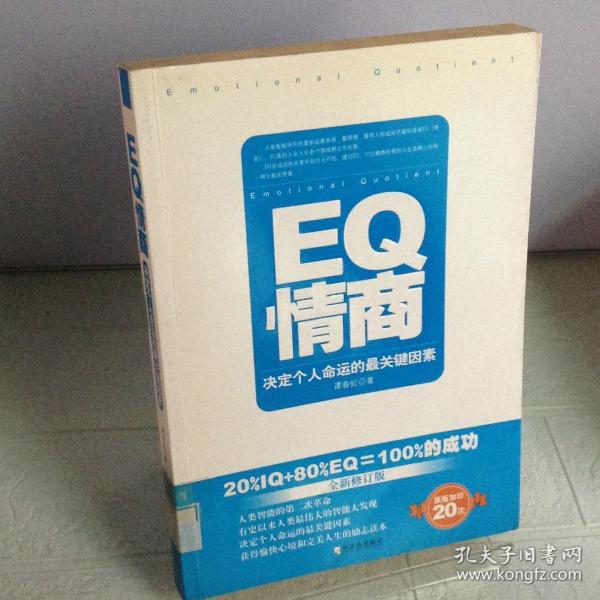 EQ情商：决定个人命运的最关键因素（全新修订版）