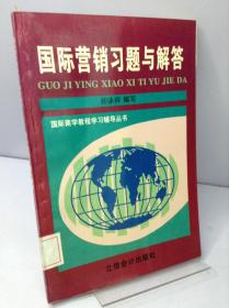 国际营销习题与解答---[ID:134741][%#198D3%#]