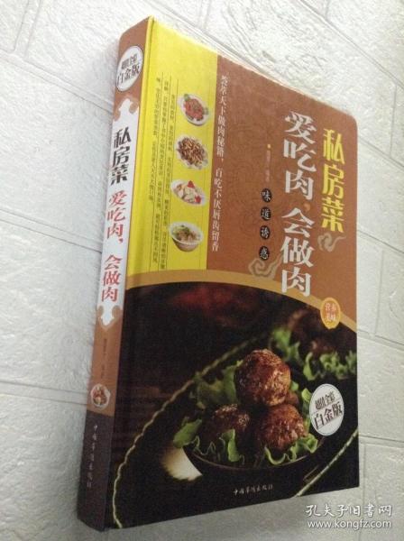 私房菜：爱吃肉，会做肉