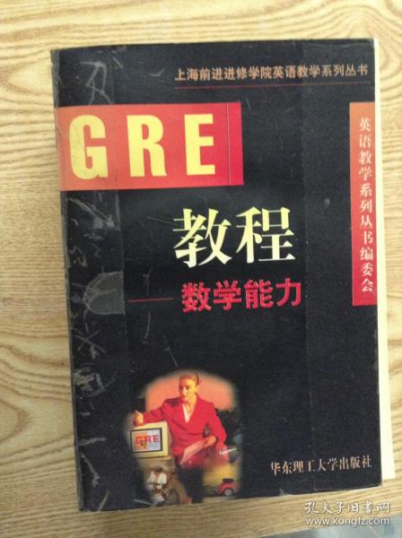 GRE教程.数学能力