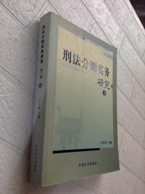 刑法分则实务研究（第五版）（上中下全三册）