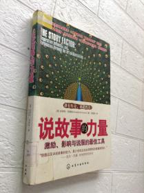 说故事的力量：激励、影响与说服的最佳工具