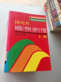 国内外树脂（塑料）牌号手册（上下册）（全两册）