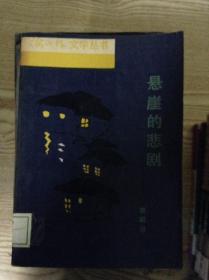 悬崖的悲剧---[ID:121756][%#205A3%#]
