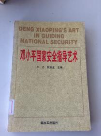 邓小平国家安全指导艺术---[ID:107401][%#404A3%#]