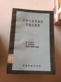 中华人民共和国票据法教程