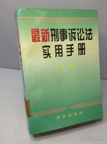 最新刑事诉讼法实用手册