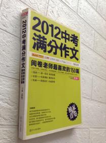 2012中考满分作文：阅卷老师最喜欢的150篇（真卷）