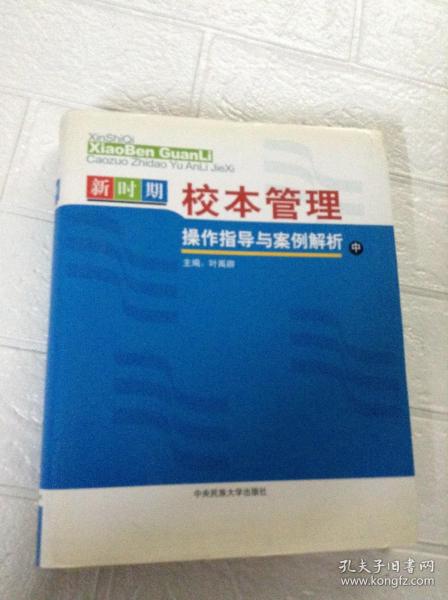 新时期校本管理操作指导与案例解析