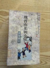 魏晋南北朝小说少年读本---[ID:121976][%#206A1%#]