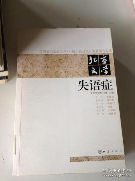 第四届《北京文学·中篇小说月报》奖获奖作品集·北京文学：失语症