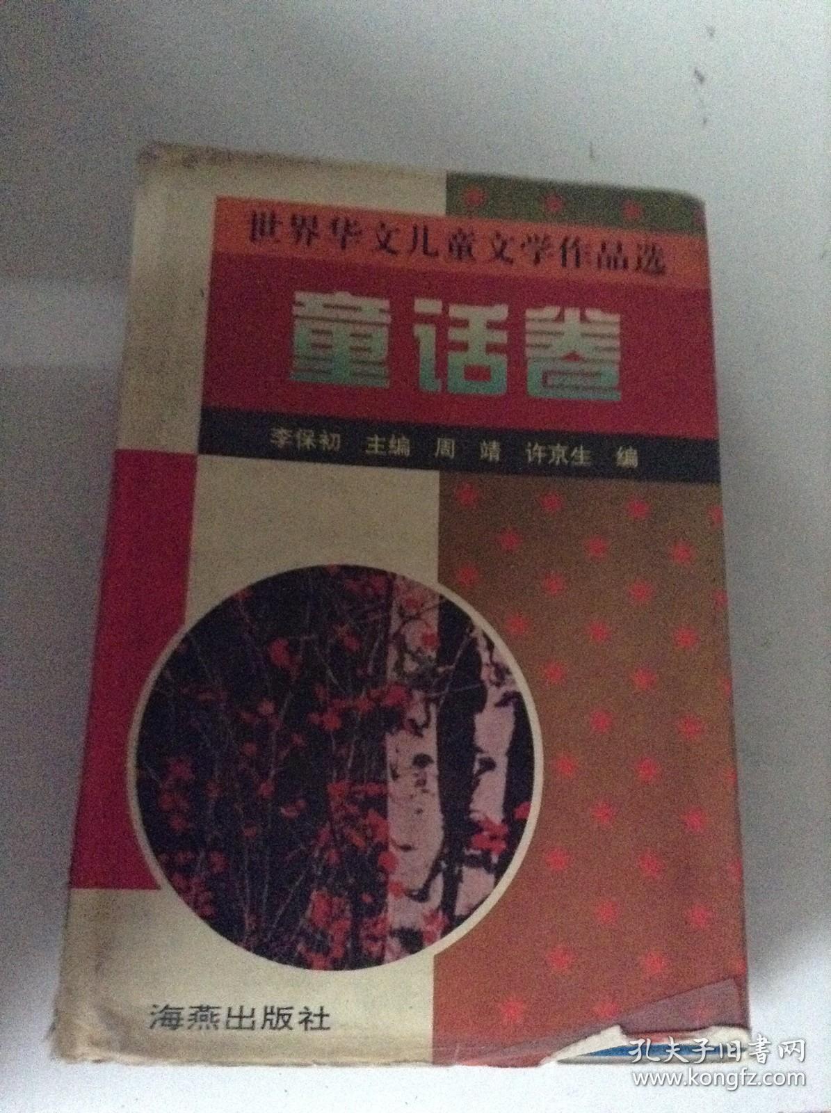 世界华文儿童文学作品选.童话卷---[ID:106273][%#401B6%#]