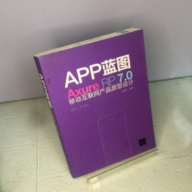 APP蓝图.Axure RP 7.0移动互联网产品原型设计---[ID:72387][%#217A2%#]