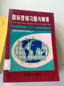 国际营销习题与解答---[ID:105839][%#401B1%#]