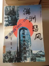 满洲悲风.“满洲国”1931～1945---[ID:118129][%#401F6%#]