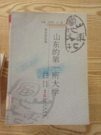 山東第一所大學(xué)---[ID:120496][%#198A4%#]