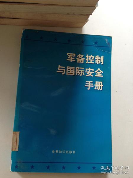 军备控制与国际安全手册