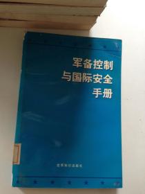 军备控制与国际安全手册