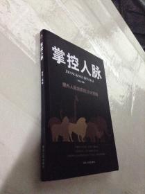 掌控人脉：提升人际关系的10大攻略