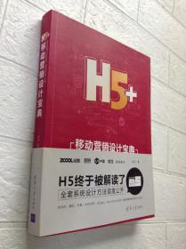 H5+移动营销设计宝典