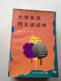 大学英语同义词词林