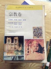 社会科学千万个为什么.宗教卷---[ID:122825][%#205B2%#]
