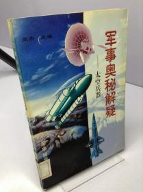 军事奥秘解疑.太空兵器---[ID:134772][%#198D3%#]