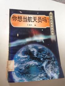 你想當(dāng)航天員嗎?---[ID:118436][%#401D3%#]
