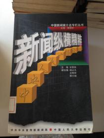 新闻纵横精粹.中央人民广播电台---[ID:118095][%#401F6%#]