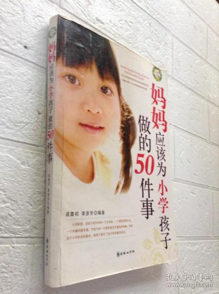 妈妈应该为上小学孩子做的50件事