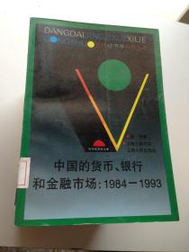 中国的货币、银行和金融市场