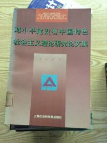 邓小平建设有中国特色社会主义理论研究论文集.1997---[ID:122788][%#205B2%#]