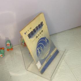 迎接海洋世纪.海上丝路