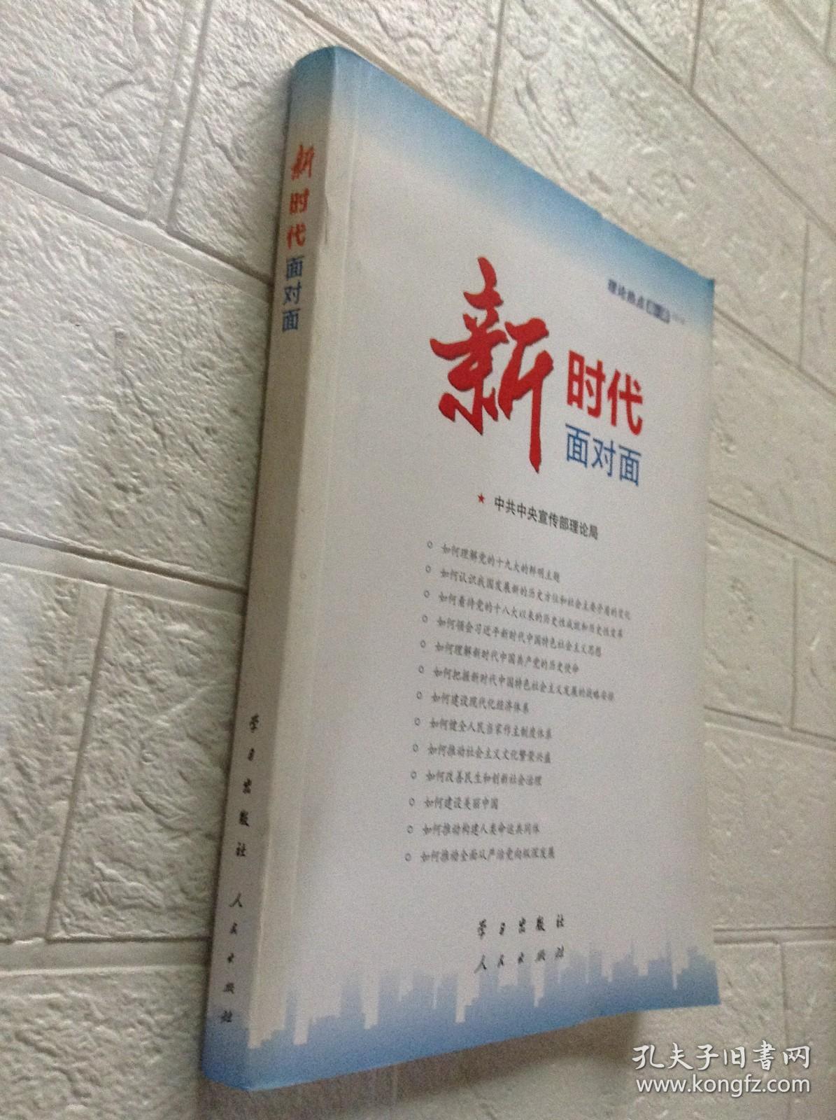 新时代面对面.理论热点面对面·2018---[ID:128830][%#208B4%#]