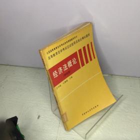 高等教育自学考试应试指导及综合模拟题库.经济法概论