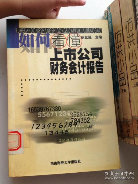 如何看懂上市公司财务会计报告